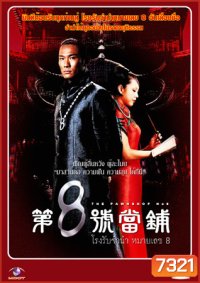 โรงรับจำนำหมายเลข 8 The Pawnshop No. 8 (ตู๋เต้อเหว่ย อู่เทียนซิน)