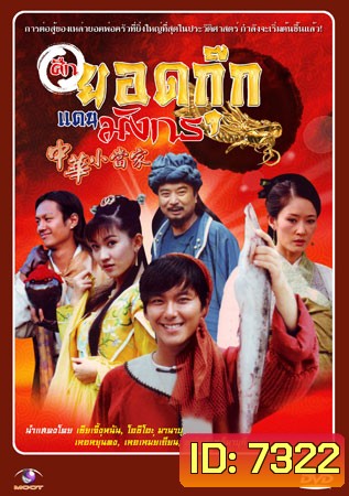 ศึกยอดกุ๊กแดนมังกร (เซียเจิ้งหนัน โอชิโอะ มานาบุ เหอยุ่นตง)