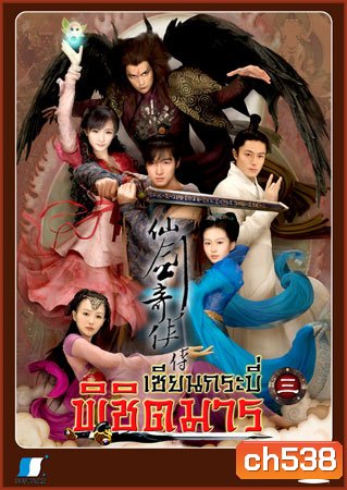 เซียนกระบี่พิชิตมาร ภาค 3 (หูเกอ หยางมู่ ฮั่วเจี้ยนหัว ถังเหยียน)