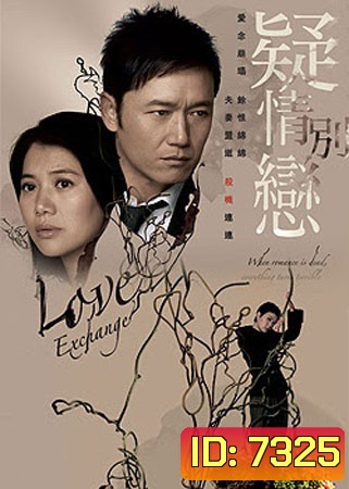 ปมลวงเปลี่ยนรัก Love Exchange (เหมียวเฉียวเหว่ย หยวนหย่งอี้)