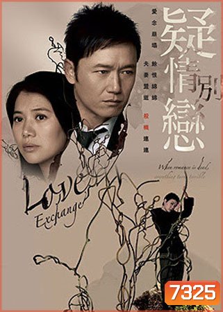 ปมลวงเปลี่ยนรัก Love Exchange (เหมียวเฉียวเหว่ย หยวนหย่งอี้)