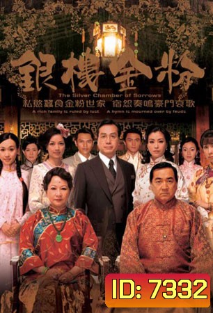 เพลิงแค้นล้างตระกูล Silver Chamber Of The Sorrows (ฉินเพ่ย หูนั่วเหยียน หลี่ฮุ่ยซิน)