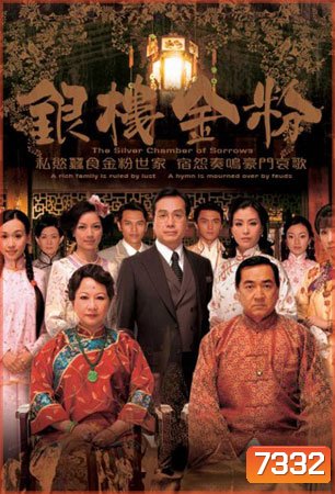 เพลิงแค้นล้างตระกูล Silver Chamber Of The Sorrows (ฉินเพ่ย หูนั่วเหยียน หลี่ฮุ่ยซิน)