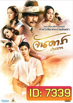 จันดารา ปฐมบท