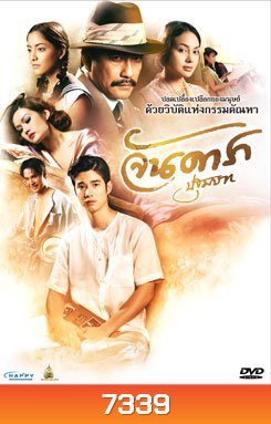 จันดารา ปฐมบท