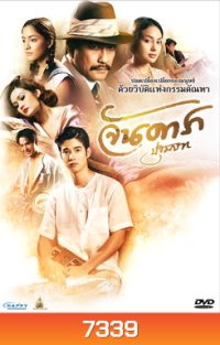 จันดารา ปฐมบท