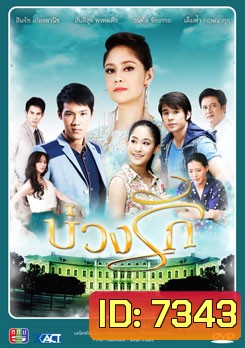 บ่วงรัก