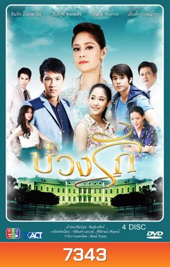 บ่วงรัก