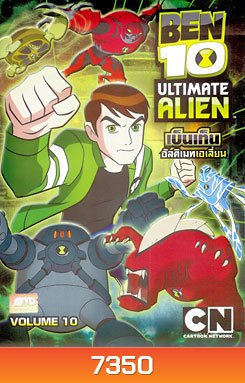 Ben 10: Ultimate Alien: Vol. 10 เบ็นเท็น อัลติเมทเอเลี่ยน ชุดที่ 10