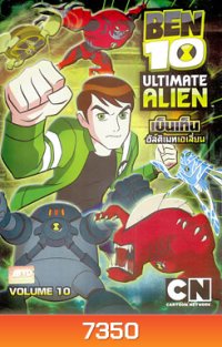 Ben 10: Ultimate Alien: Vol. 10 เบ็นเท็น อัลติเมทเอเลี่ยน ชุดที่ 10