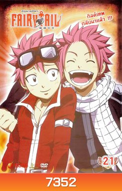 Fairy Tail ศึกจอมเวทอภินิหาร 21