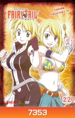 Fairy Tail ศึกจอมเวทอภินิหาร 22