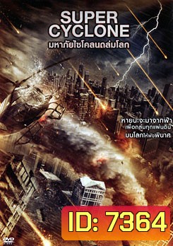 Super Cyclone มหาภัยไซโคลนถล่มโลก