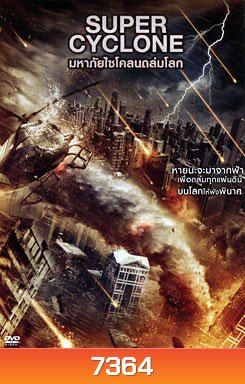 Super Cyclone มหาภัยไซโคลนถล่มโลก