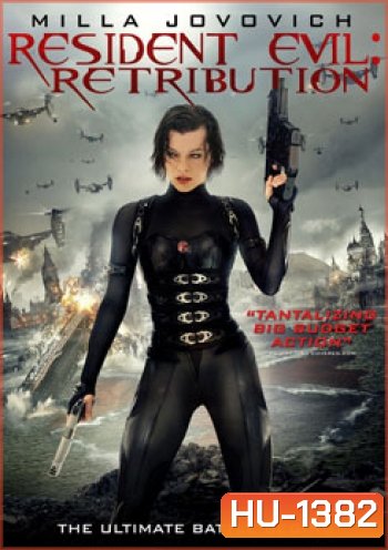 Resident Evil: Retribution ผีชีวะ 5 สงครามไวรัสล้างนรก - [หนังไวรัสติดเชื้อ]