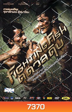 Fighting Fish ดุดวลดิบ