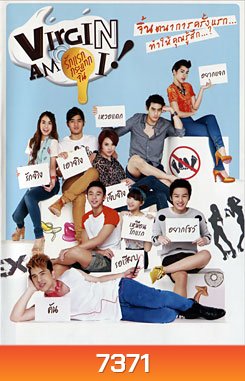 VIRGIN AM I ! รักแรก กระแทกจิ้น