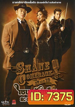 Shane Comeback A Talk 10 เชน คัมแบ็ค อะ ทอล์ก เท็น