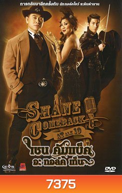 Shane Comeback A Talk 10 เชน คัมแบ็ค อะ ทอล์ก เท็น