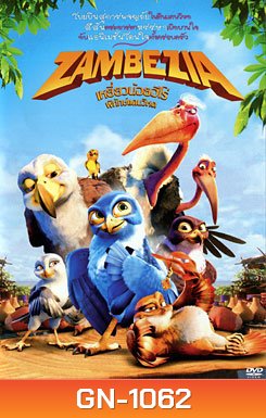 Zambezia เหยี่ยวน้อยฮีโร่ พิทักษ์แดนวิหค