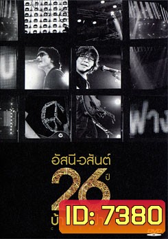 อัสนี-วสันต์ 26 ปี บ้าหอบฟาง