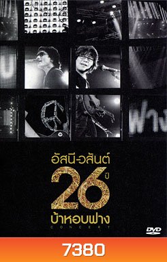 อัสนี-วสันต์ 26 ปี บ้าหอบฟาง