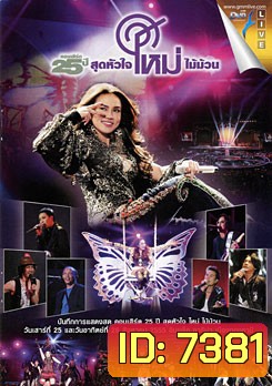คอนเสิร์ต 25 ปี สุดหัวใจ ใหม่ ไม้ม้วน