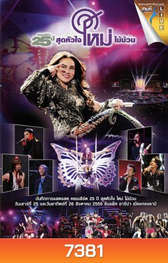คอนเสิร์ต 25 ปี สุดหัวใจ ใหม่ ไม้ม้วน