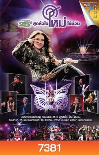 คอนเสิร์ต 25 ปี สุดหัวใจ ใหม่ ไม้ม้วน