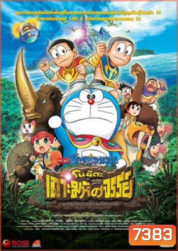 Doraemon The Movie 32 โดเรมอน เดอะมูฟวี่ โนบิตะผจญภัยในเกาะมหัศจรรย์ (2012)