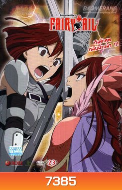 Fairy Tail ศึกจอมเวทอภินิหาร 23