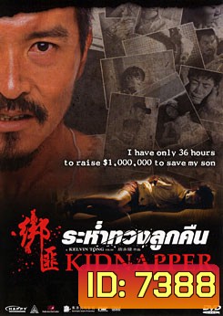 Kidnapper ระห่ำทวงลูกคืน