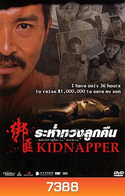 Kidnapper ระห่ำทวงลูกคืน