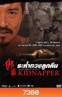 Kidnapper ระห่ำทวงลูกคืน
