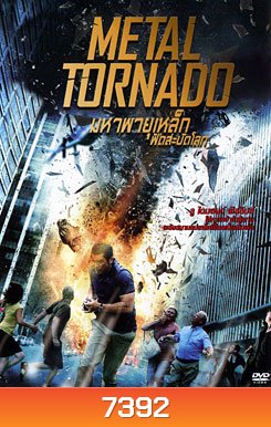 Metal Tornado มหาพายุเหล็กฟัดสะบัดโลก