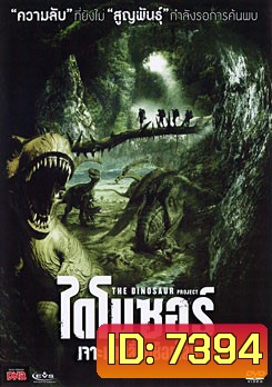 The Dinosaur Project ไดโนซอร์ เจาะแดนลี้ลับช็อกโลก