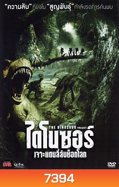 The Dinosaur Project ไดโนซอร์ เจาะแดนลี้ลับช็อกโลก
