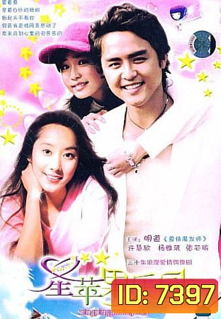 Star And Apple Garden (อธิษฐานรักอลเวง)