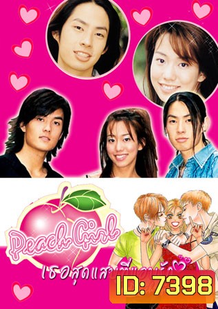 Peach Girl (เธอสุดแสบที่ฉันแอบรัก)