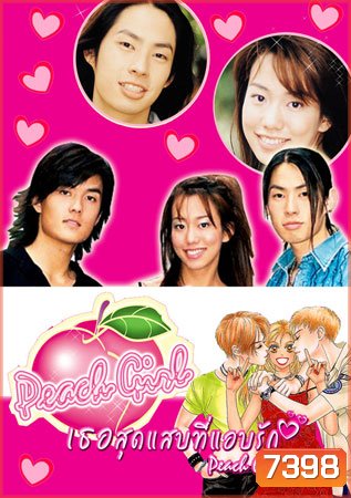 Peach Girl (เธอสุดแสบที่ฉันแอบรัก)