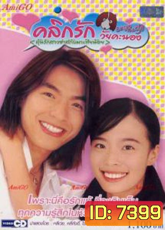 คลิกรักวัยคะนอง ภาค 1+2 (ลุ้นรักสาวซ่าส์กับมาเฟียน้อย)