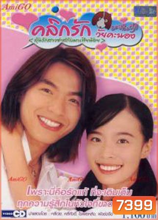 คลิกรักวัยคะนอง ภาค 1+2 (ลุ้นรักสาวซ่าส์กับมาเฟียน้อย)