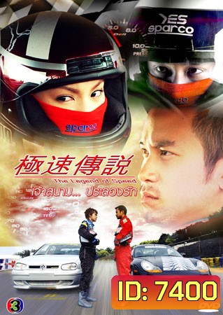 The Legend Of Speed (เจ้าสนามประลองรัก)