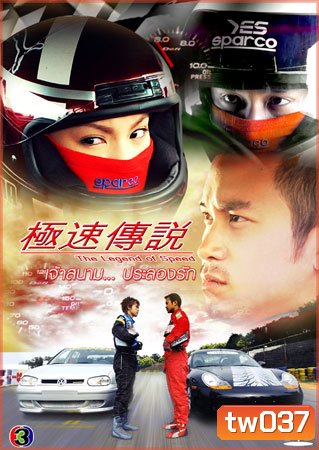 The Legend Of Speed (เจ้าสนามประลองรัก)