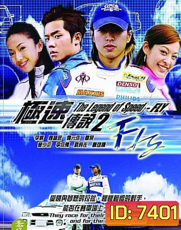 Fly (เจาะสนามซิ่ง..เดิมพันรัก)