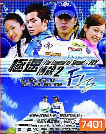 Fly (เจาะสนามซิ่ง..เดิมพันรัก)