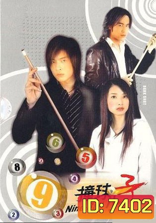 Nine Ball