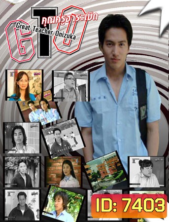 GTO (คุณครูฮาระเบิด)