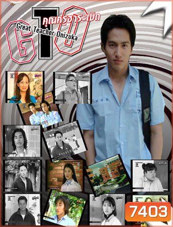 GTO (คุณครูฮาระเบิด)