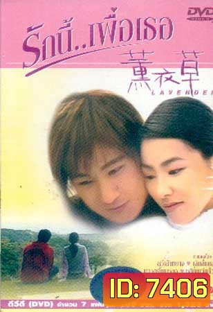 Lavender (รักนี้..เพื่อเธอ)